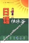 日语快乐谷 封面