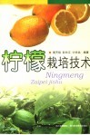 柠檬栽培技术 封面