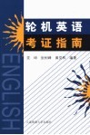 轮机英语考证指南 封面