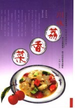 川味荔香菜 封面