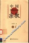 中国少数民族宗教 电子书封面