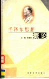 毛泽东思想概论 封面
