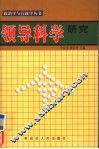 领导科学研究 电子书封面