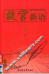 故宫新语 封面