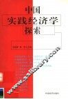 中国实践经济学探索 封面