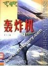 世界军事画册  轰炸机 封面