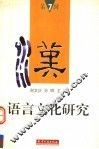 汉语言文化研究  第7辑 封面