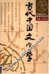 当代中国文字学 封面