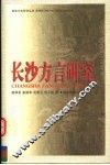 长沙方言研究 封面