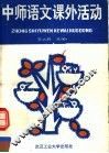 中等师范学校语文课外活动 封面