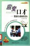 应变口才  紧急关头救命的舌头 封面