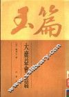 大广益会玉篇 封面