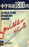 中学英语1800词 封面