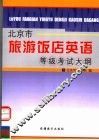 北京市旅游饭店英语等级考试大纲 封面