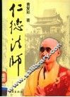 仁德法师传 封面