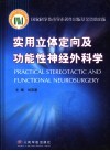 实用立体定向及功能性神经外科学 封面