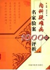 内科疑难病名家验案1000例评析  上 封面