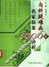 内科疑难病名家验案1000例评析  中 封面