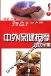 中外保健按摩技法全集 封面