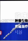 临床肿瘤生物免疫治疗 封面