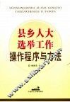 县乡人大选举工作操作程序与方法 封面