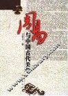 周易与中国古代美学 封面