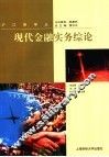 现代金融实务综论 封面