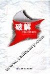 破解中国经济谜局 封面