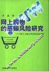 消费者网上购买行为感知风险研究  基于上海大学生的实证分析 封面