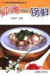 炖涮一锅鲜 封面