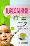 儿科美味糜粥疗法 封面