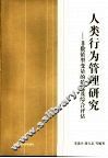 人类行为管理研究  非数值型变量的筛选及综合评估 封面