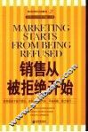 销售从被拒绝开始 封面