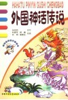 外国神话传说 封面