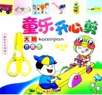 童乐开心剪  大班  珍藏版 封面