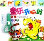 童乐开心剪  动物  珍藏版 封面