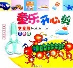 童乐开心剪  学前班  珍藏版 封面