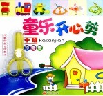 童乐开心剪  中班  珍藏版 封面