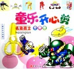 童乐开心剪  机动战士  珍藏版 封面