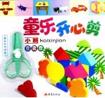 童乐开心剪  小班  珍藏版 封面