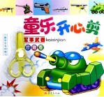童乐开心剪  军事武器  珍藏版 封面