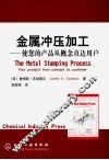 金属冲压加工  使您的产品从概念直达用户 封面
