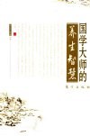 国学大师的养生智慧 封面