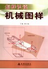 怎样识读机械图样 封面