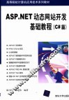 ASP.NET动态网站开发基础教程  C#篇 封面