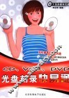 CD、VCD、DVD光盘刻录快易通 封面
