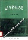 杜岗会师纪实  纪念杜岗会师五十五周年资料选 封面
