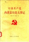 中国共产党内黄县历史大事记  1926.10-1992.10 封面