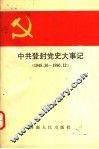 中共登封党史大事记  1949.10-1990.12 封面