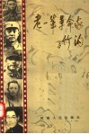 老一辈革命家与竹沟 封面